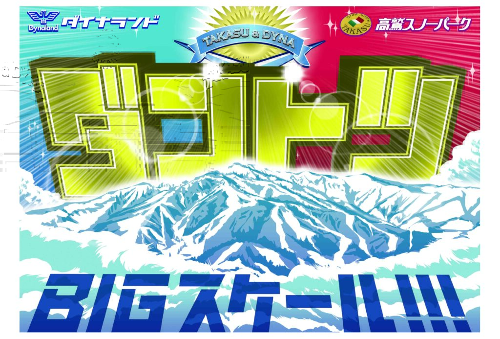 タカスダイナ