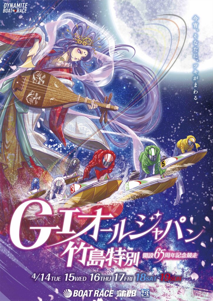 ボートレース蒲郡G1オールジャパン竹島特別